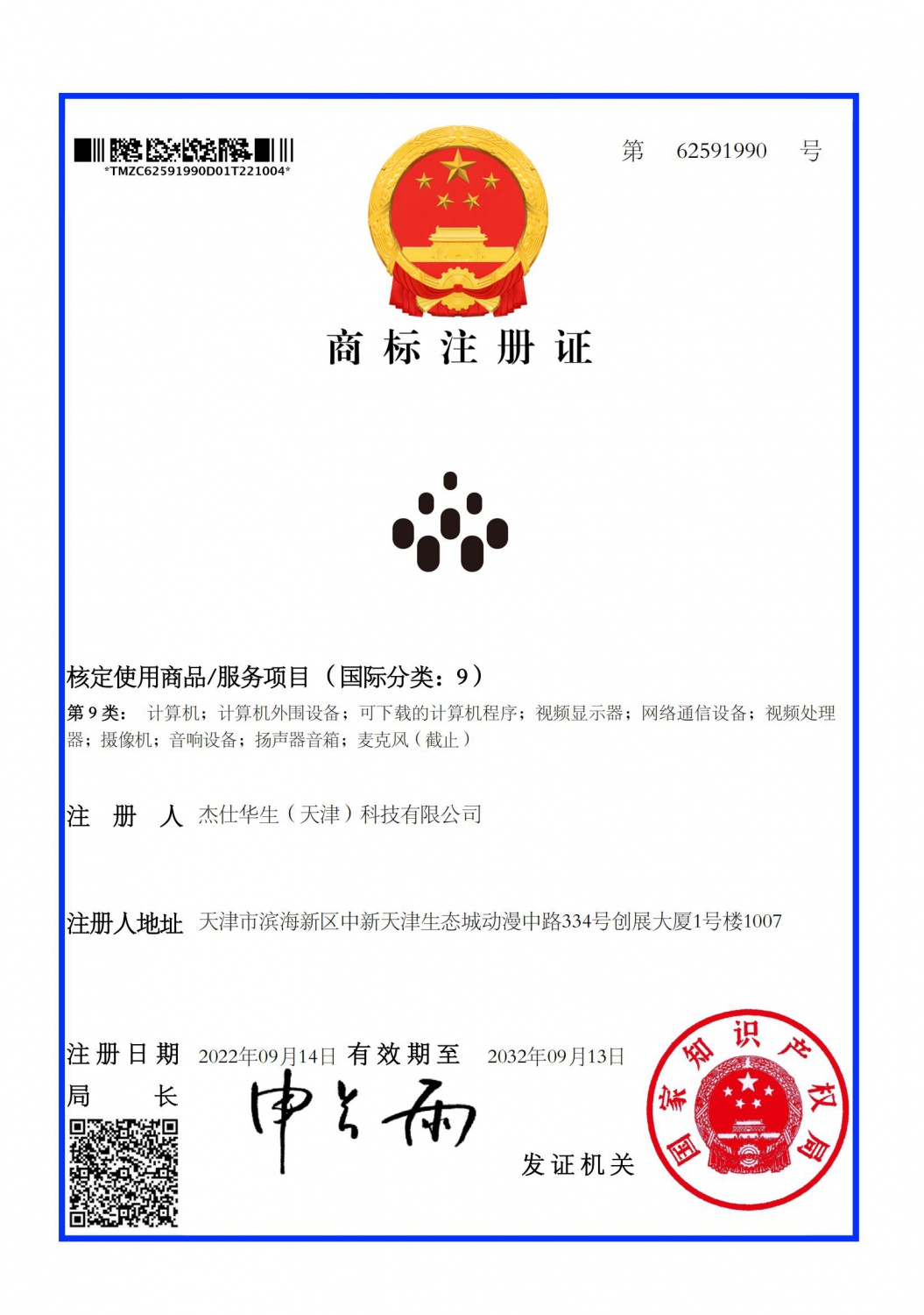 ioTxRx图形商标证书_62591990_2022_10_08_00