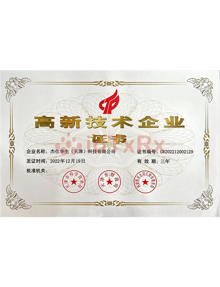 国家级高新技术企业证书