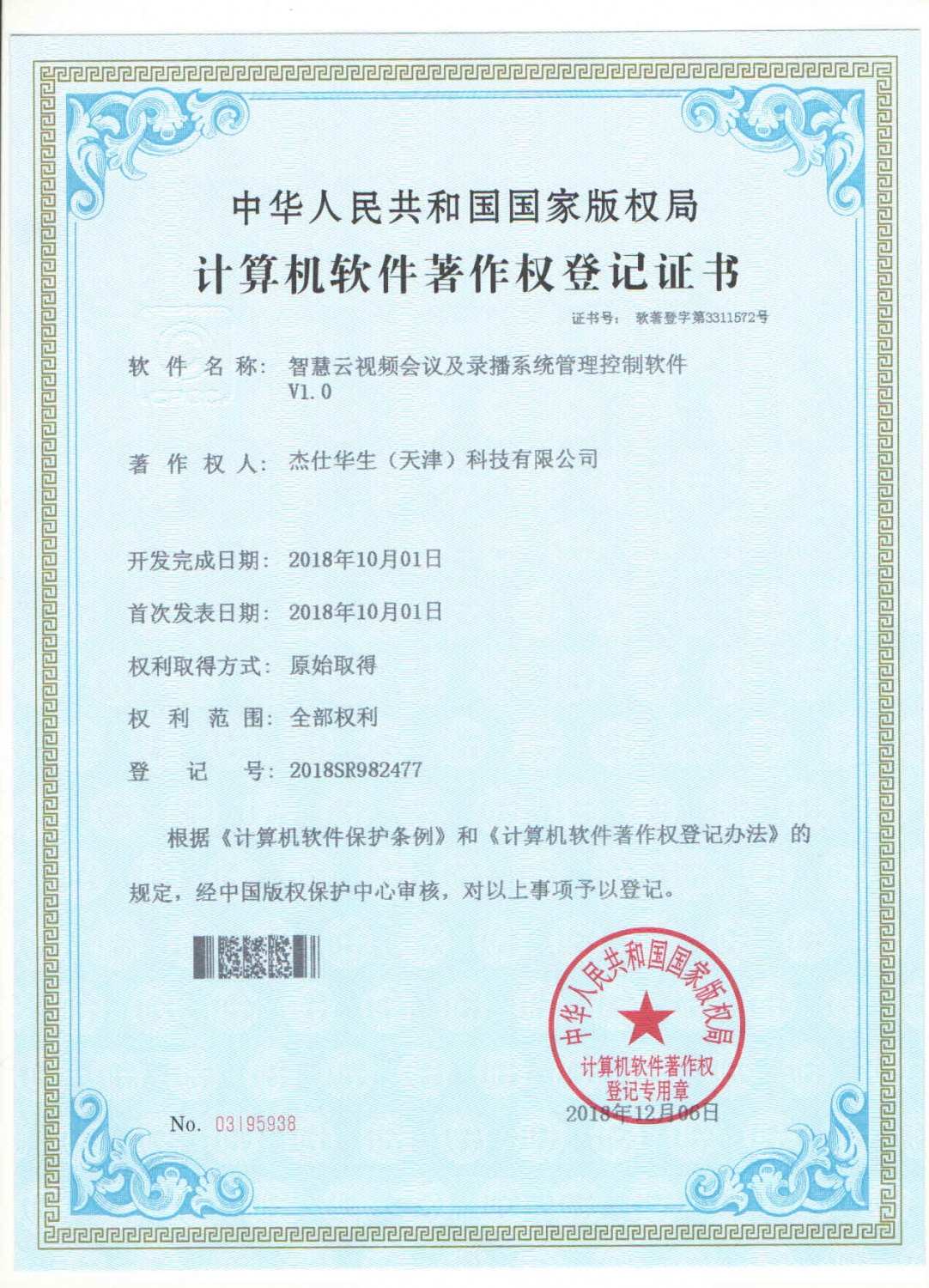 智慧云视频会议及录播系统管理控制软件V1.0