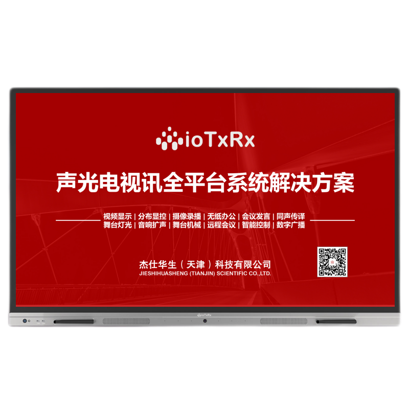 ioTxRx 无纸化会议平板
