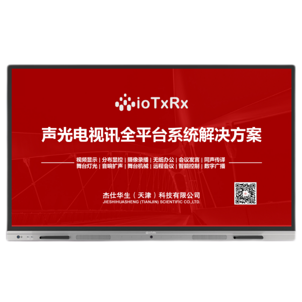 ioTxRx 无纸化会议平板