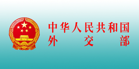 中国外交部