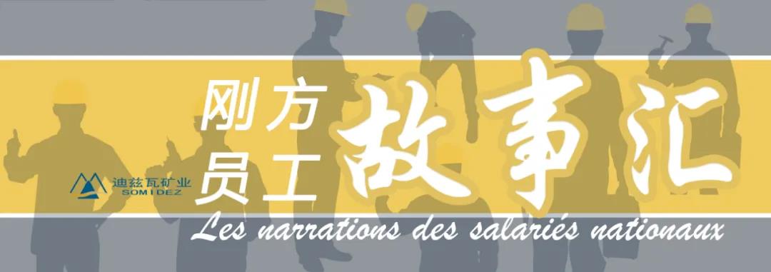 【刚方员工故事汇】伊曼纽尔，用画...
