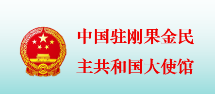 中国驻刚果民主共和国大使馆