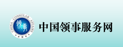 中国领事服务网