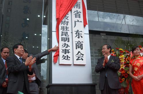 云南省广东商会揭牌 粤滇两省经济协作迈上新台阶