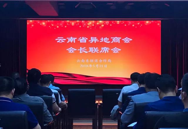 七彩云南  商机无限——云南省异地商会会长联席会议成功举办