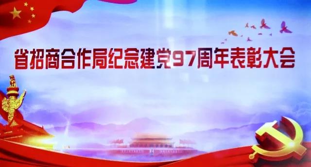 省招商合作局举行纪念建党97周年表彰大会暨纪念改革开放40周年文艺汇演 