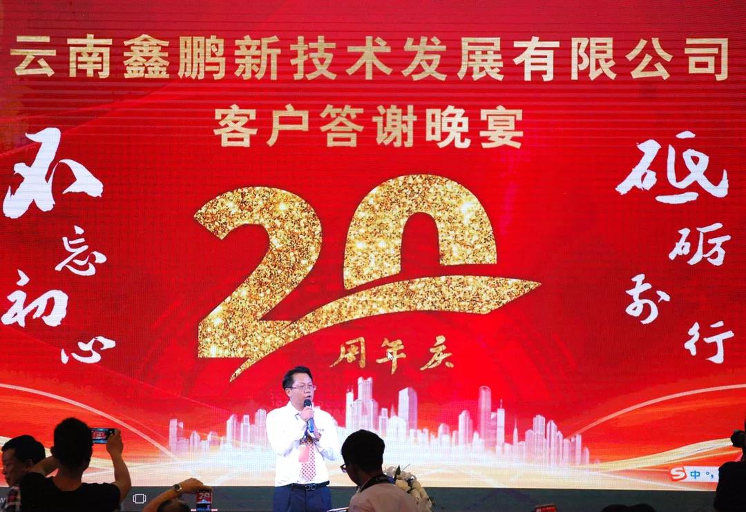 广东商会副会长企业云南鑫鹏举行二十周年客户答谢晚宴