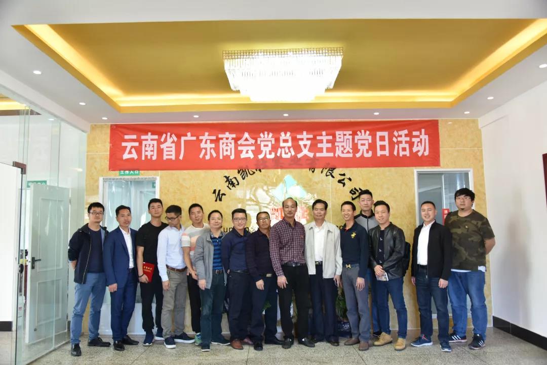 云南省广东商会举办“抓党建、促经济、分享创业经验”主题党日活动