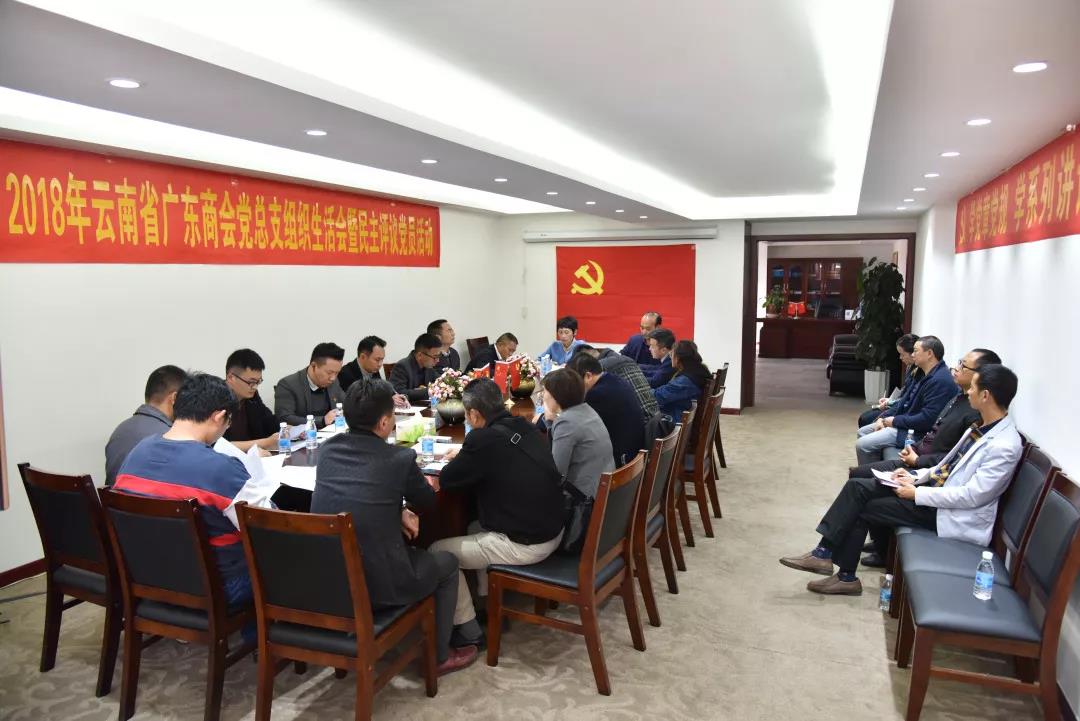 云南省广东商会党总支召开2018年组织生活会暨民主评议党员活动