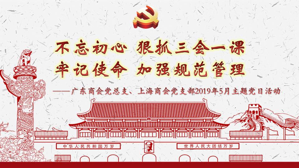 云南省广东商会党总支、上海商会党支部2019年5月主题党日活动