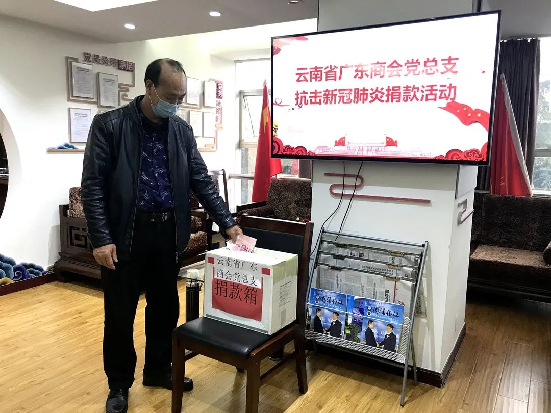 云南省广东商会党总支捐款为打赢疫情阻击战献爱心