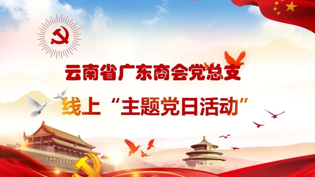 云南省广东商会党总支开展线上“主题党日活动”