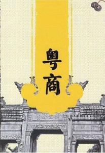 “粤商”的前世今生