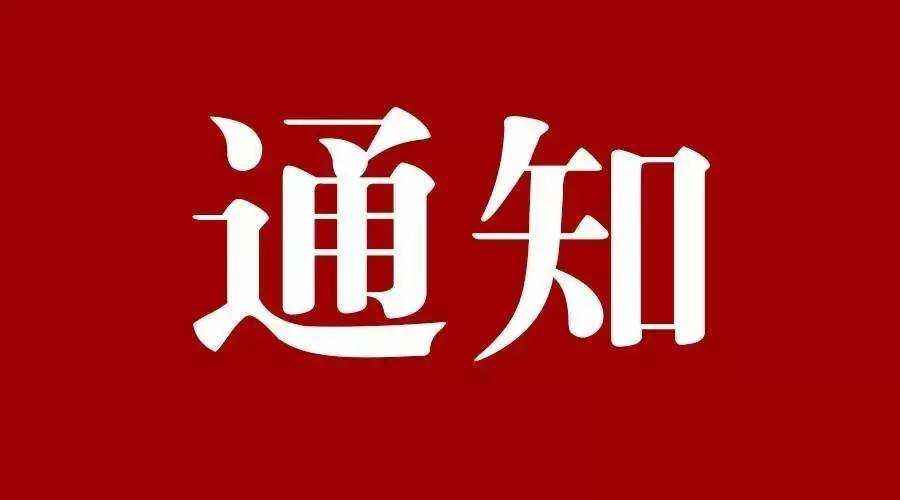 中共中央办公厅 国务院办公厅印发《关于做好2021年元旦春节期间有关工作的通知》