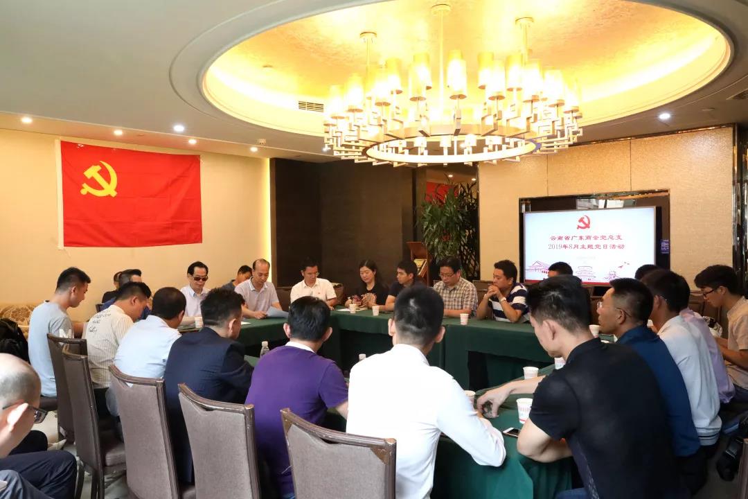云南省广东商会党组织继续开展“不忘初心 牢记使命” 教育活动暨部署当前党建重点工作