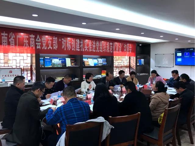 云南省广东商会党支部召开对标创建扎实推进党组织规范化建设沟通会