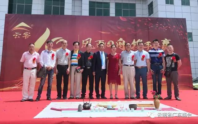 我会参加云南吴觉农茶业有限公司成立十周年暨曲靖新厂开业仪式