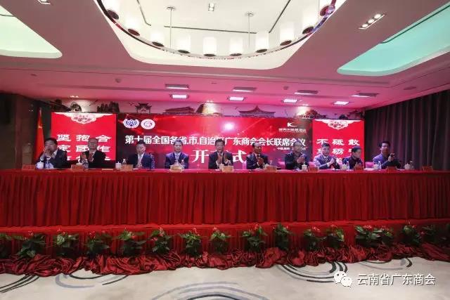 第十届全国广东商会会长联席会议在昆召开