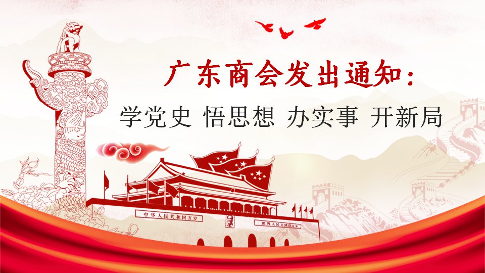 广东商会发出通知：学党史 悟思想 办实事 开新局