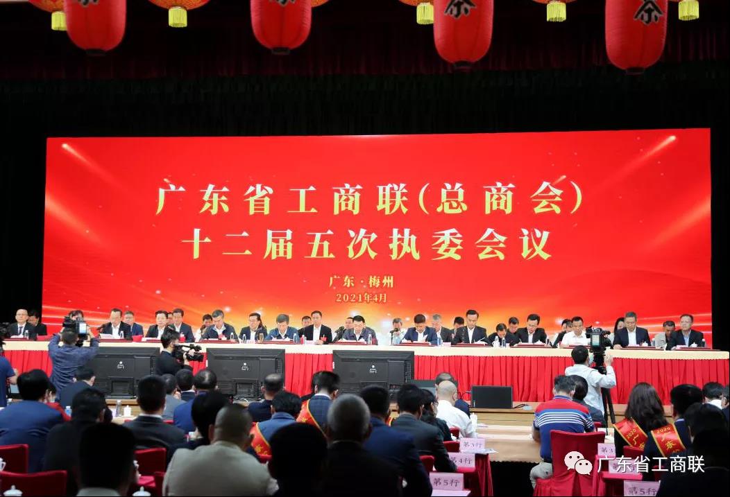 蔡俊丰会长参加广东省工商联（总商会）十二届五次执委会议
