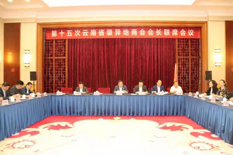 马伟文参加第十五次云南省级异地商会会长联席会议