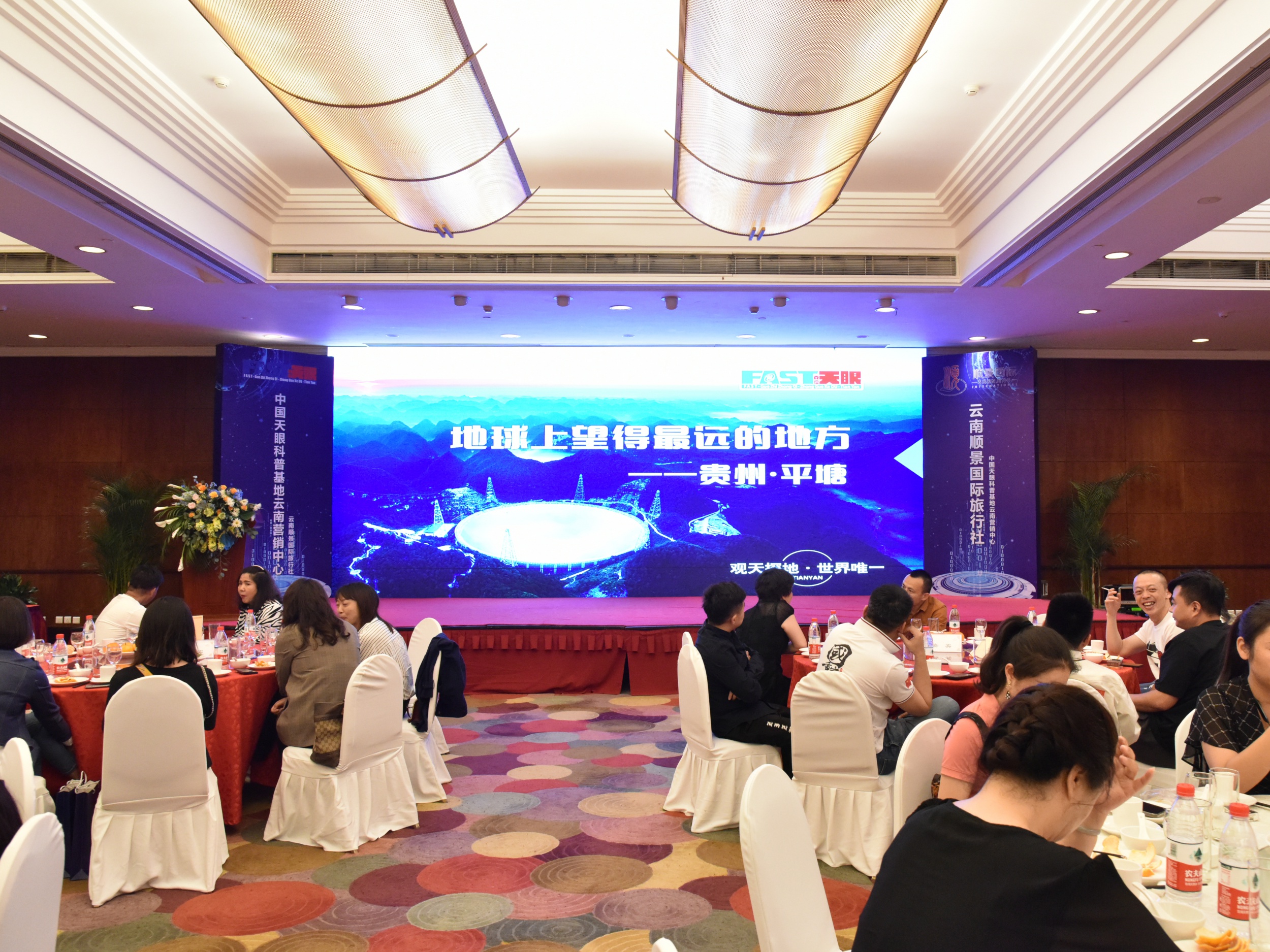 云南顺景国际旅行社有限公司举行客户答谢会暨中国天眼科普基地推介会