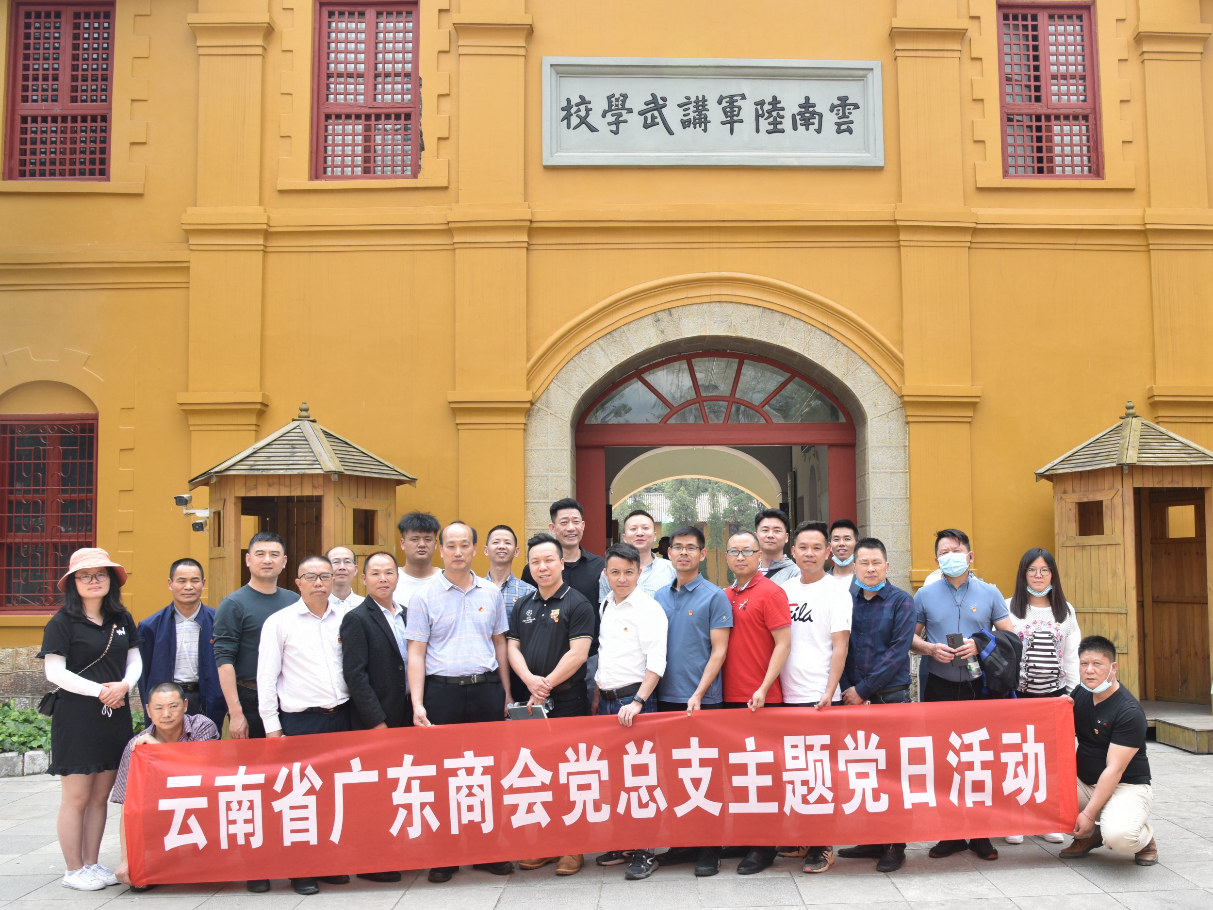结合党史学习 追寻红色足迹——广东商会党总支组织参观云南陆军讲武堂