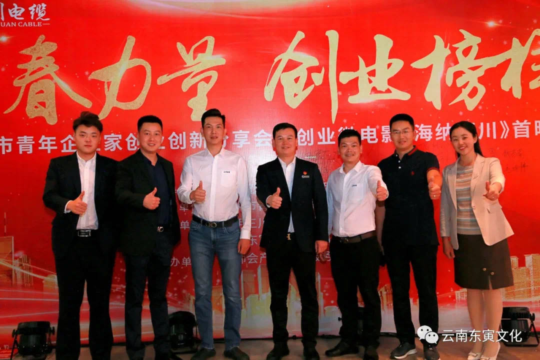 广东商会常务副会长单位—三川电线电缆举行创业微电影《海纳百川》首映礼