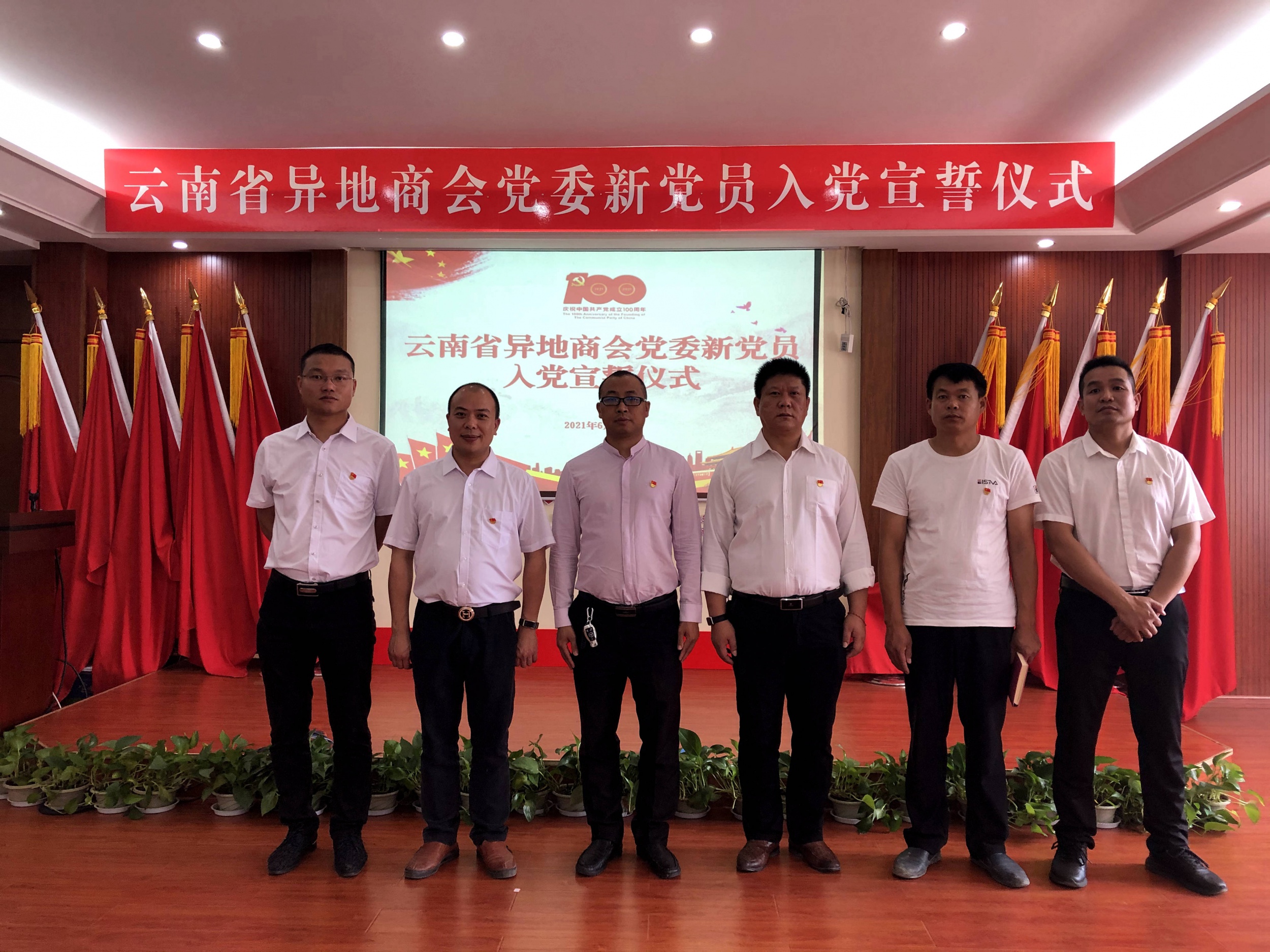 广东商会6名新党员代表参加“云南省异地商会党委新党员入党宣誓仪式”