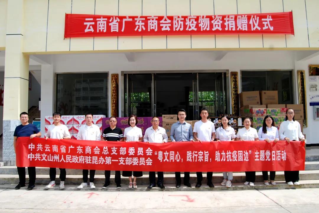 广东商会赴文山参加“助力抗疫固边“活动