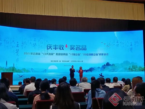 祝贺！云南10大名品、绿色食品牌10强企业、20佳创新企业公布
