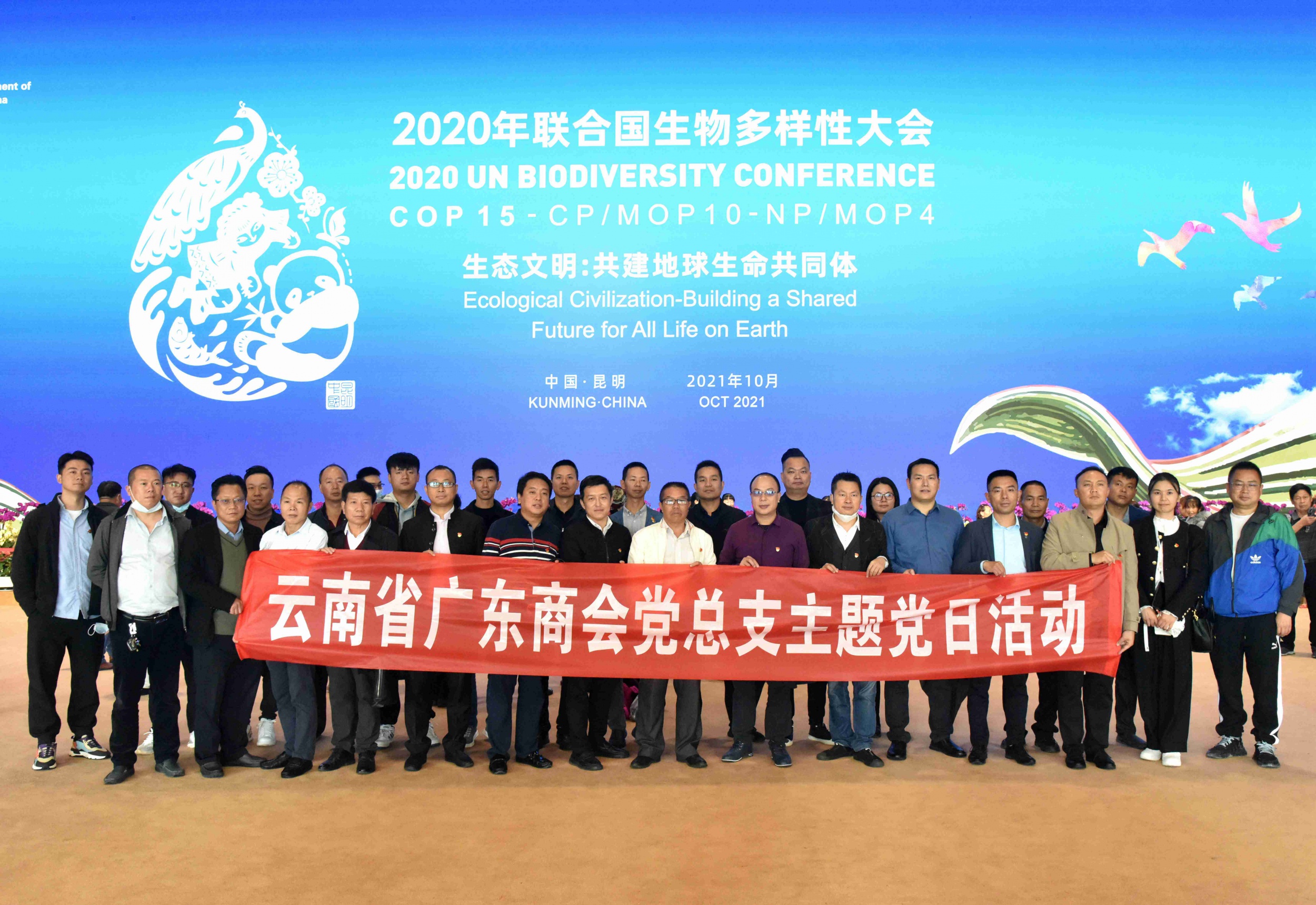 走进COP15  感受春城之邀  ——广东商会党总支开展“生物多样性”主题党日活动