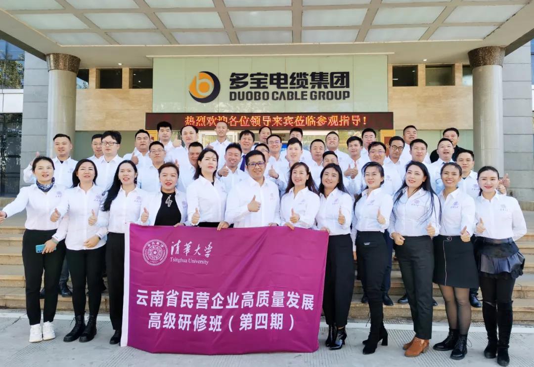清华大学云南研修班第四期学员莅临我会执行会长单位多宝电缆集团参观交流