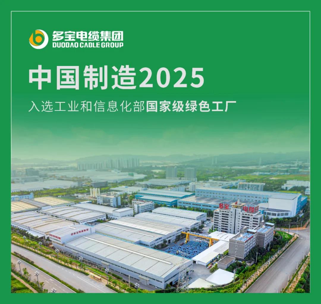 云南省广东商会执行会长企业——多宝电缆集团获评国家级绿色工厂