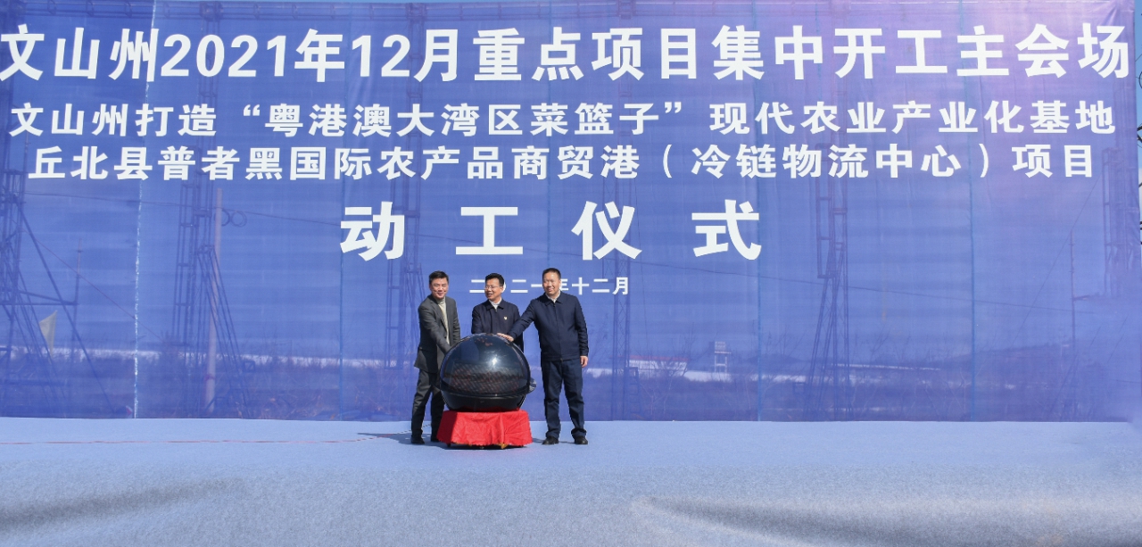 广东商会会长蔡俊丰参加丘北县普者黑国际农产品商贸港（冷链物流中心）项目动工仪式
