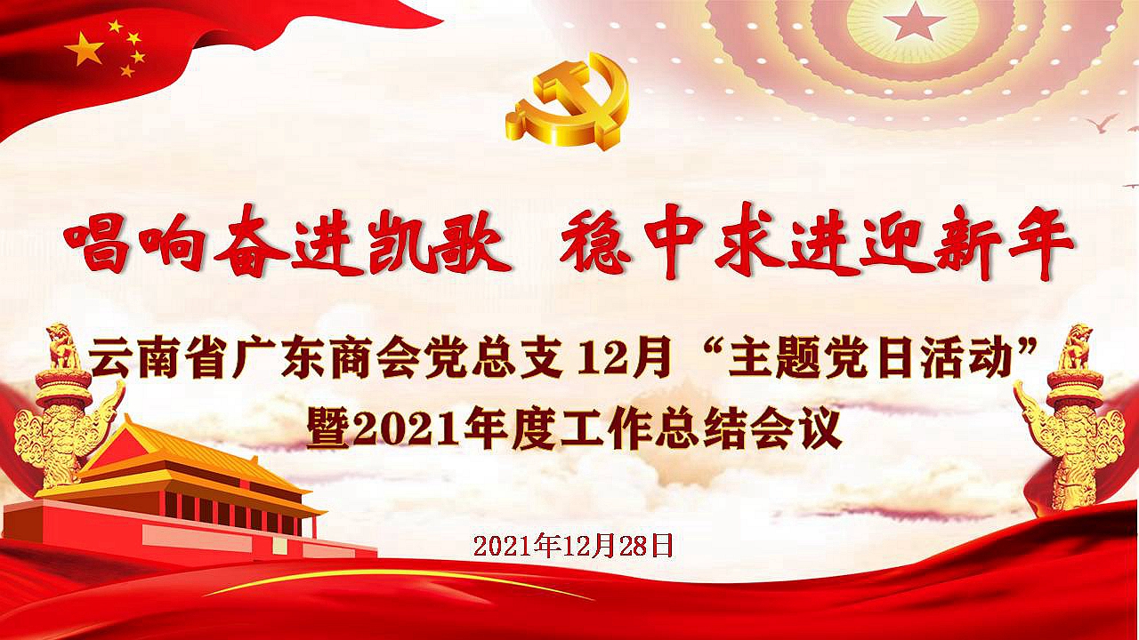 广东商会党总支举行12月主题党日活动暨2021年度工作总结会议