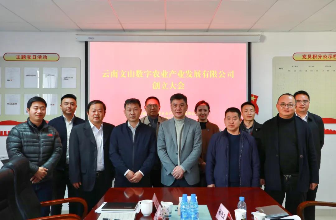 云南文山数字农业产业发展有限公司创立大会顺利召开，公司将全力推动“文山州大湾区菜篮子项目”实施落地