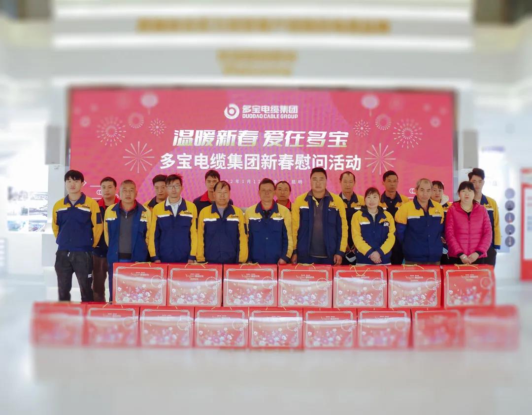 温暖新春 爱在多宝 | 多宝电缆集团举办新春慰问活动
