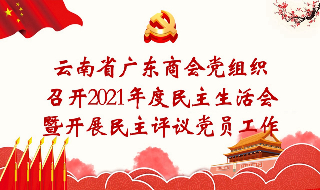 广东商会党组织召开2021年度组织生活会和开展民主评议党员工作
