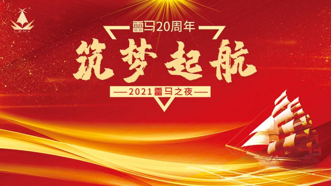 2021年“筑梦起航”雷马之夜暨20周年盛典！