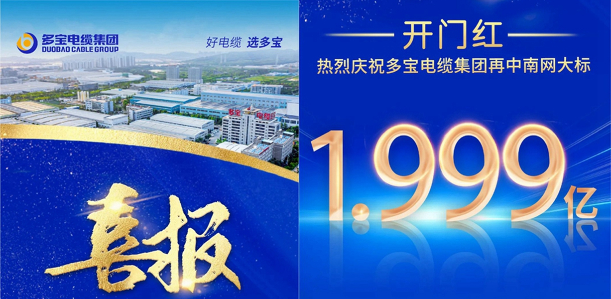 开门红 | 热烈庆祝多宝电缆集团再中南网大标