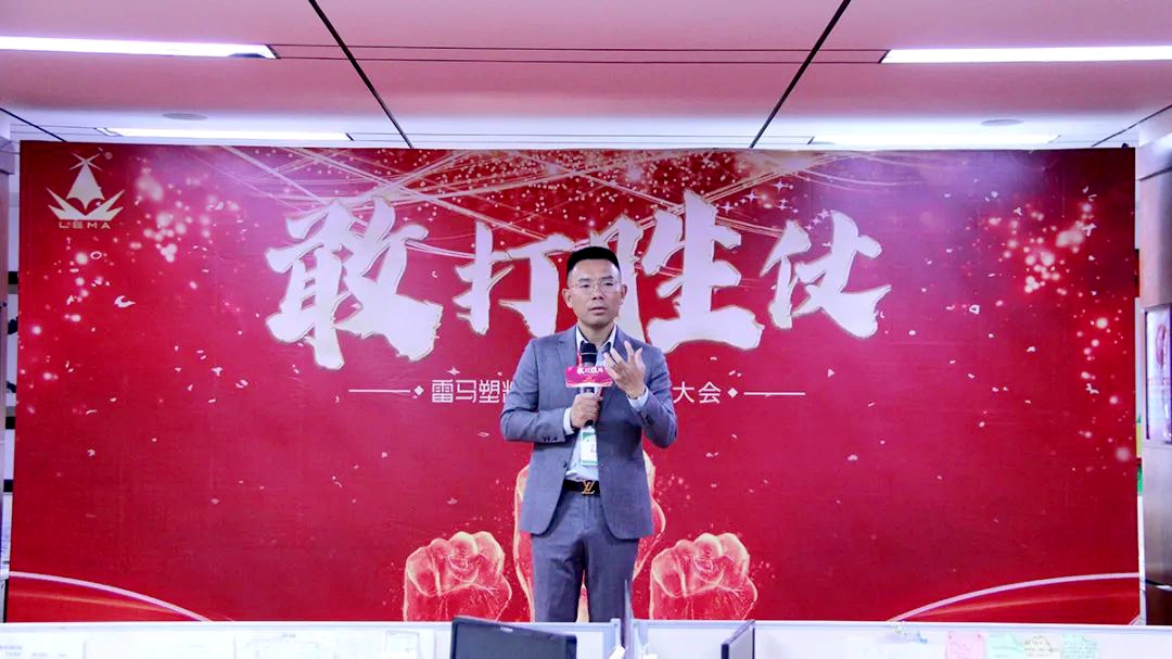 雷马塑料公司启动“敢打胜仗”大会