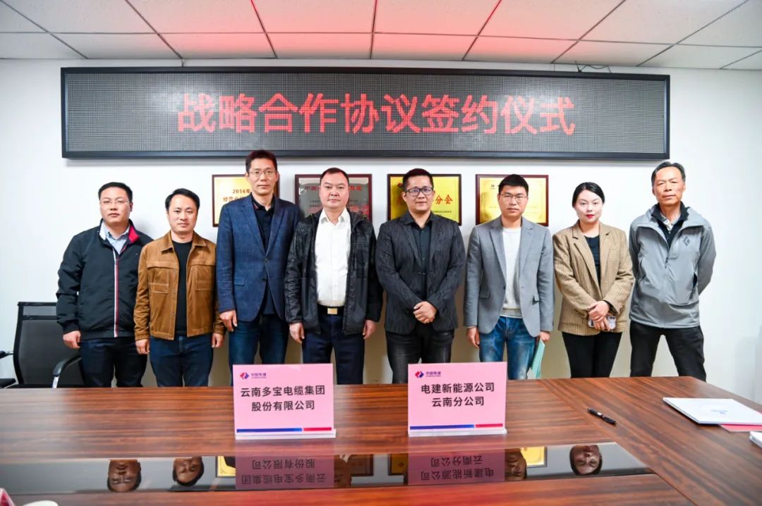 多宝电缆集团与中电建新能源集团有限公司云南分公司达成新能源战略合作
