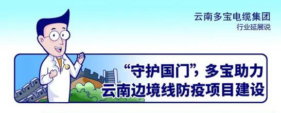 守护国门，多宝助力云南边境线防疫项目建设