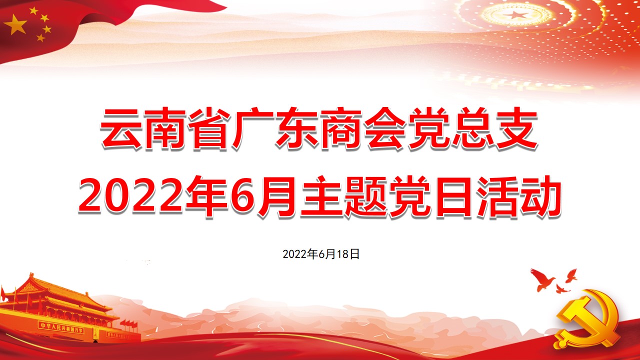 凝心聚力 砥砺前行 广东商会党总支开展6月“主题党日活动”