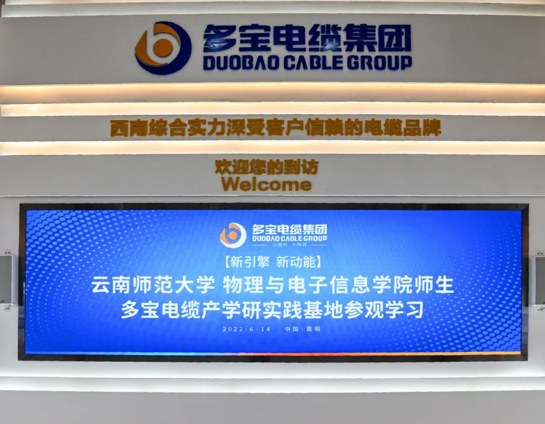 校企聚力 | 云南师范大学师生深入多宝电缆集团参观学习