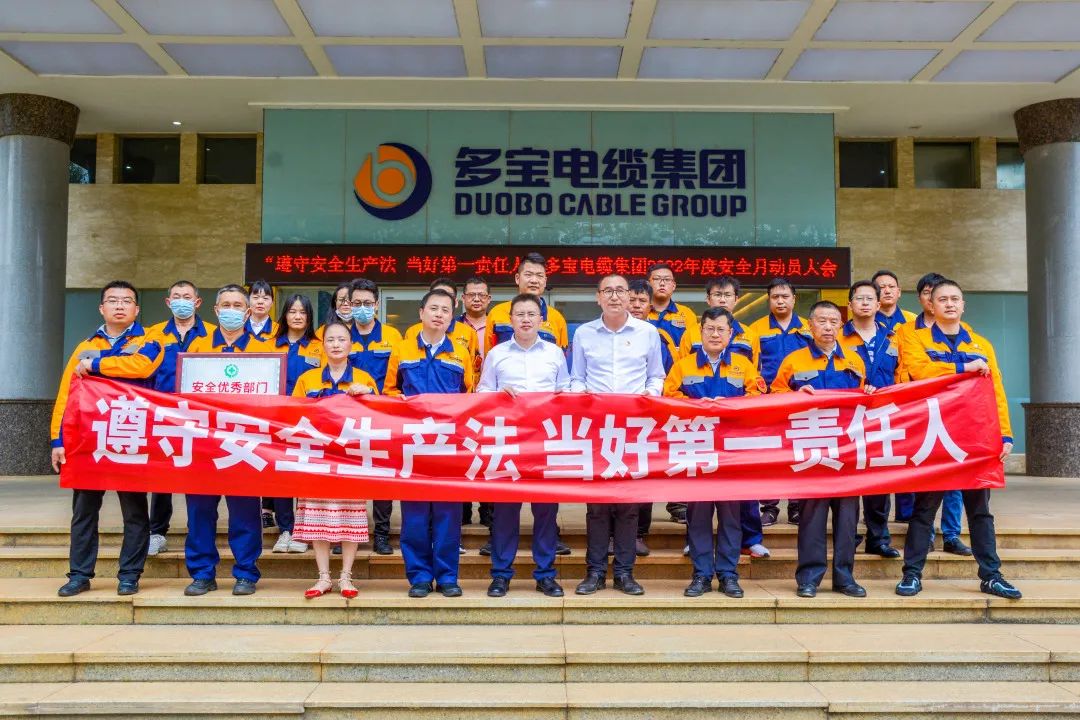 遵守安全生产法 当好第一责任人丨多宝电缆集团安全生产月系列活动圆满举办