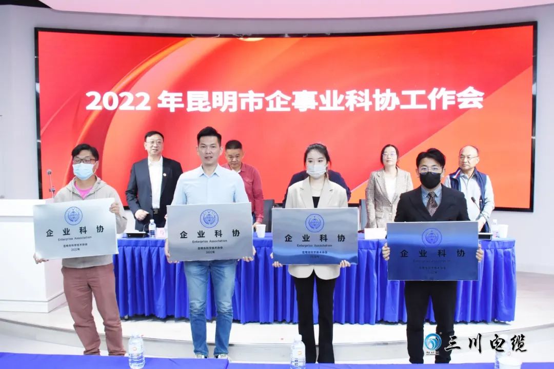 【喜讯】三川电缆被昆明市科学技术协会授予“企业科协”称号
